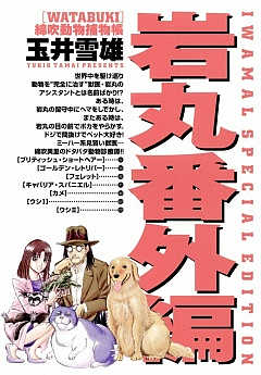 IWAMAL番外編 WATABUKI