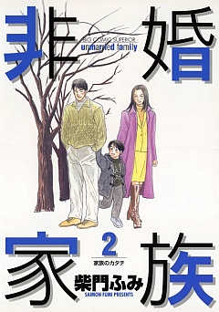 Amazon.co.jp: 非婚家族（3） (ビッグコミックス) eBook : 柴門