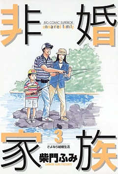 非婚家族 3巻 柴門ふみ - 小学館eコミックストア｜無料試し読み多数