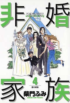 非婚家族 4巻 柴門ふみ - 小学館eコミックストア｜無料試し読み多数