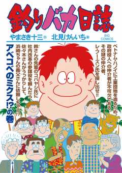 釣りバカ日誌 88巻