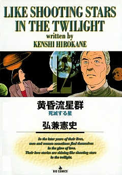 黄昏流星群 12巻