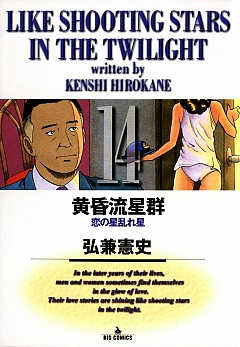 黄昏流星群 14巻