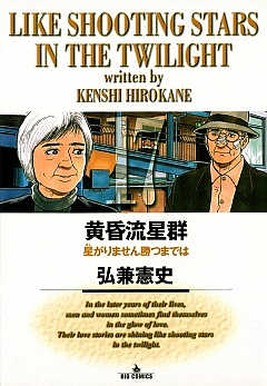 黄昏流星群 17巻