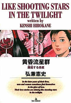 黄昏流星群 18巻