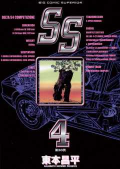 SS 4巻