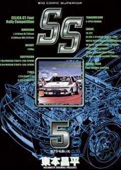 SS 5巻