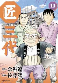 匠三代 10巻