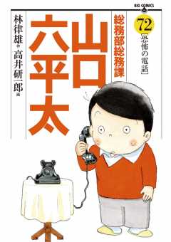 総務部総務課 山口六平太 72巻