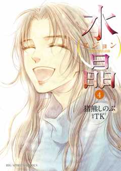 水晶 日韓恋愛狂詩曲 4巻