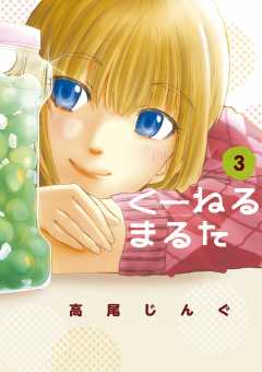 くーねるまるた 3巻