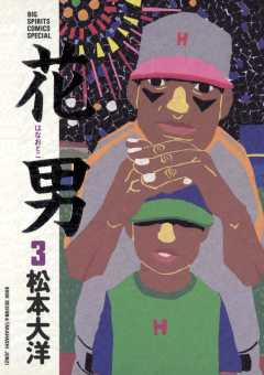 花男 3巻