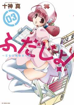 ふだじょ!〜乙女召喚脱衣大戦〜 3巻