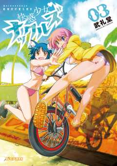 快感少女・ナックルズ 3巻