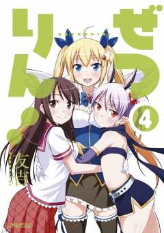 ぜつりん! 4巻