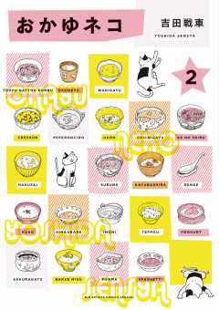 おかゆネコ 2巻