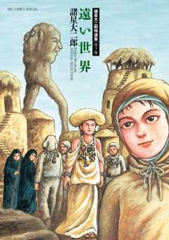 諸星大二郎特選集 3 遠い世界