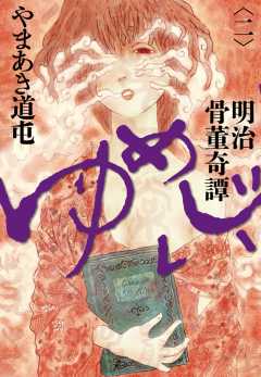 明治骨董奇譚 ゆめじい 2巻
