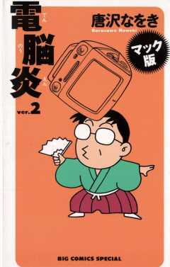 マック版 電脳炎 2巻
