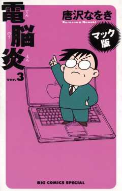 マック版 電脳炎 3巻