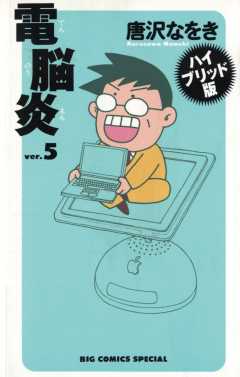 電脳炎 5巻