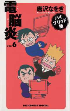 電脳炎 6巻