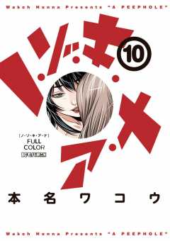 ノ・ゾ・キ・ア・ナ フルカラー 13巻 本名ワコウ - 小学館e