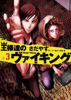 王様達のヴァイキング 18巻 さだやす・深見真 - 小学館eコミック