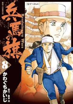 兵馬の旗 1巻 惠谷治・かわぐちかいじ - 小学館eコミックストア｜無料