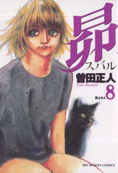 昴 1巻 曽田正人 - 小学館eコミックストア｜無料試し読み多数！マンガ読むならeコミ！