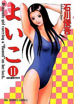 よいこ 11巻