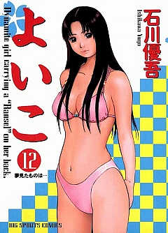 よいこ 12巻