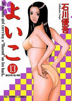 よいこ 13巻