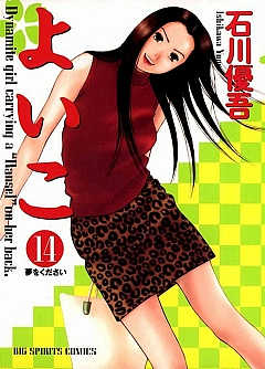 よいこ 14巻