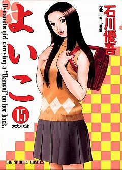 よいこ 15巻