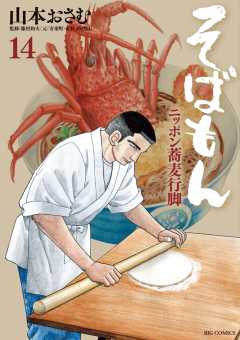 そばもん ニッポン蕎麦行脚 14巻