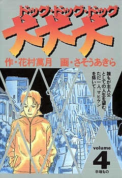 犬 犬 犬 1巻 さそうあきら 花村萬月 小学館eコミックストア 無料試し読み多数 マンガ読むならeコミ