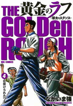 黄金のラフ 〜草太のスタンス〜 4巻 なかいま強 - 小学館eコミックストア｜無料試し読み多数！マンガ読むならeコミ！