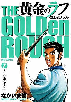 黄金のラフ 草太のスタンス 1巻 なかいま強 小学館eコミックストア 無料試し読み多数 マンガ読むならeコミ