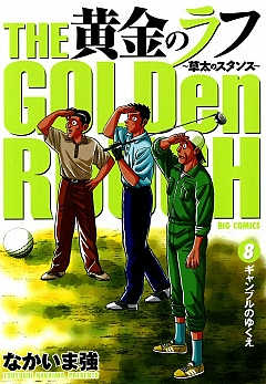 黄金のラフ 〜草太のスタンス〜 2巻 なかいま強 - 小学館eコミック 