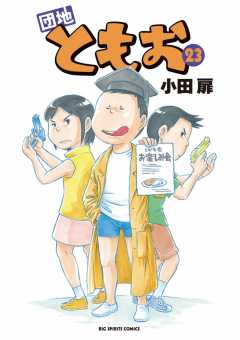 団地ともお 23巻