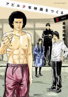 アビル少年映画を作る 2巻