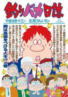 釣りバカ日誌 89巻