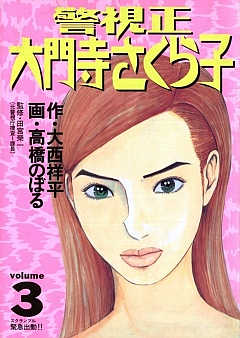 警視正 大門寺さくら子 3巻