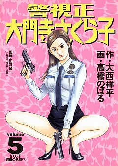 警視正 大門寺さくら子 5巻