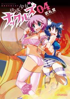 快感少女・ナックルズ 4巻