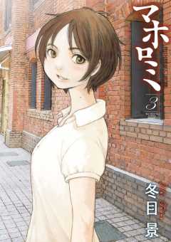 マホロミ 3巻