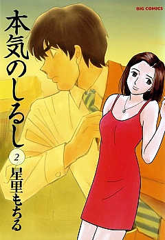 本気のしるし 2巻