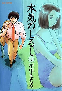 本気のしるし 3巻