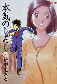 本気のしるし 5巻